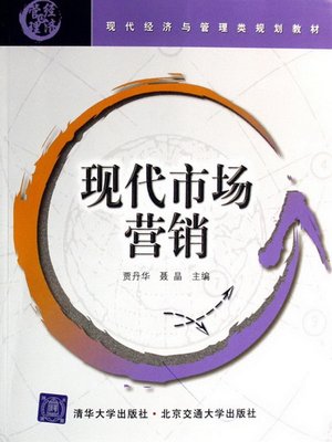 cover image of 现代市场营销 (Modern Marketing)